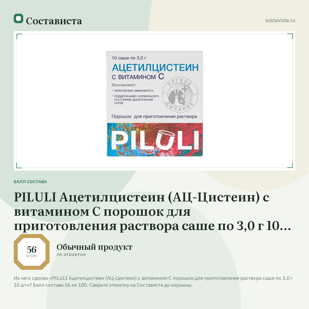 PILULI Ацетилцистеин (АЦ-Цистеин) с витамином С порошок для приготовления раствора саше по 3,0 г 10 шт: балл состава 56 из 100 — Состависта