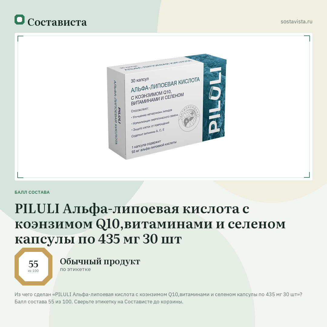 PILULI Альфа-липоевая кислота с коэнзимом Q10,витаминами и селеном капсулы по 435 мг 30 шт: балл состава 55 из 100 — Состависта