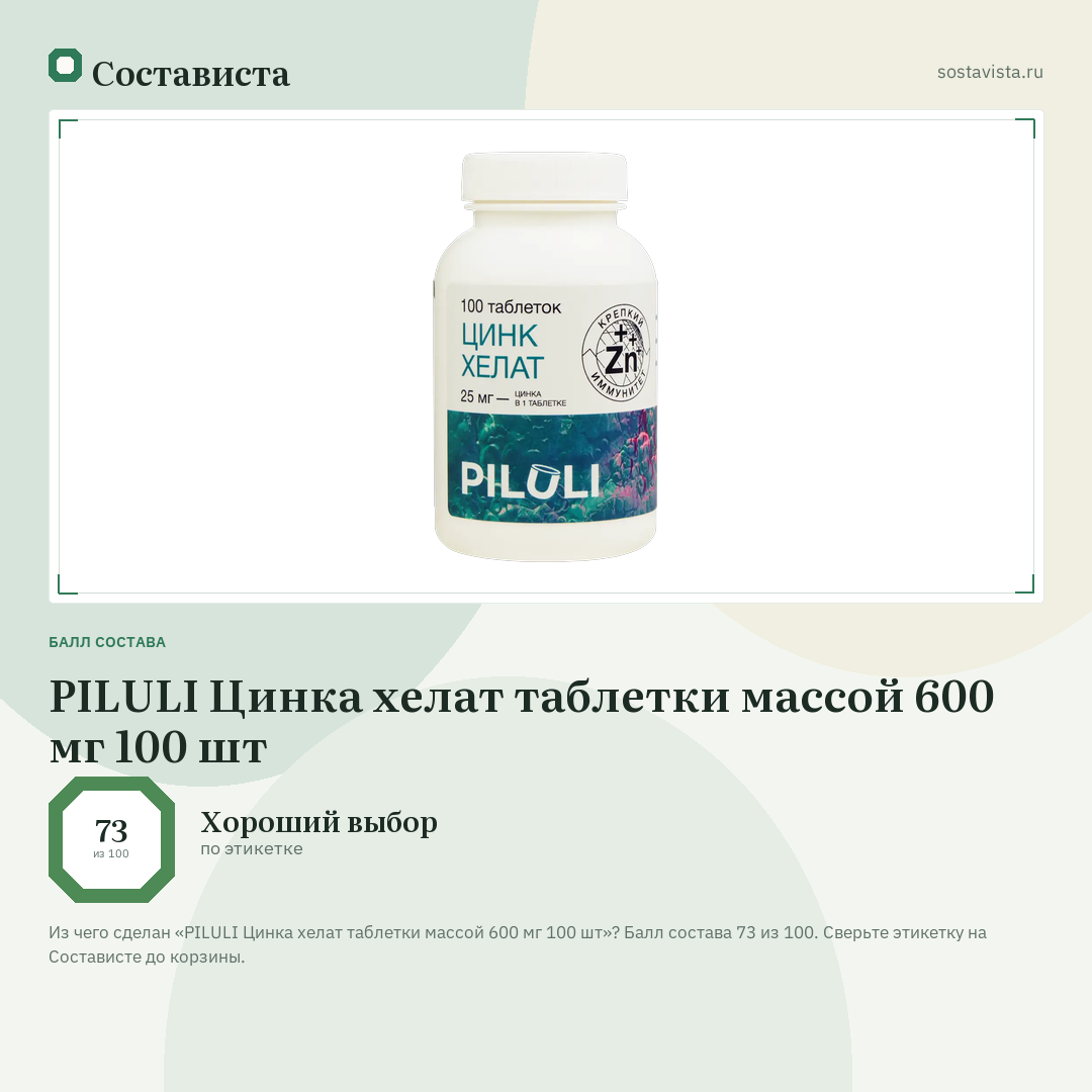 PILULI Цинка хелат таблетки массой 600 мг 100 шт: балл состава 73 из 100 — Состависта