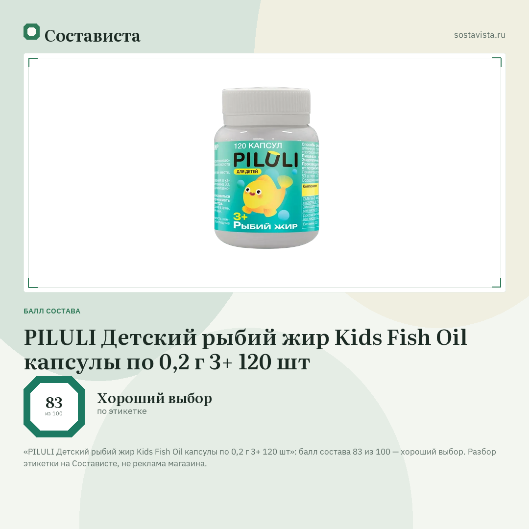 PILULI Детский рыбий жир Kids Fish Oil капсулы по 0,2 г 3+ 120 шт: балл состава 83 из 100 — Состависта