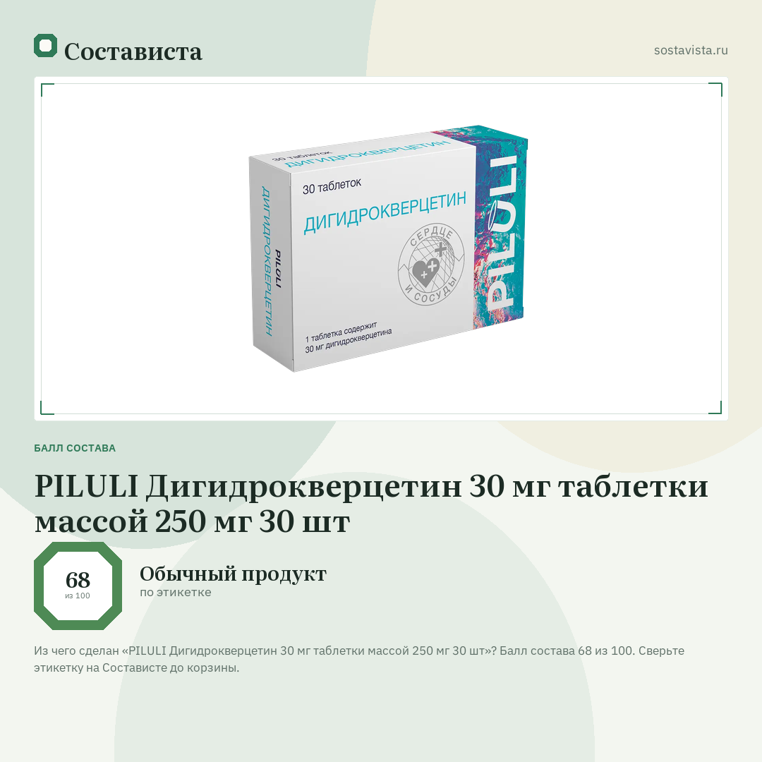 PILULI Дигидрокверцетин 30 мг таблетки массой 250 мг 30 шт: балл состава 68 из 100 — Состависта