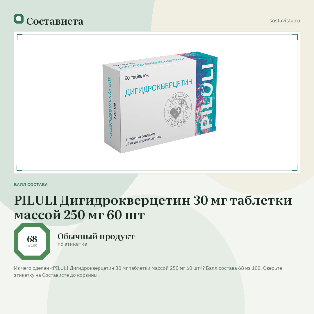 PILULI Дигидрокверцетин 30 мг таблетки массой 250 мг 60 шт: балл состава 68 из 100 — Состависта