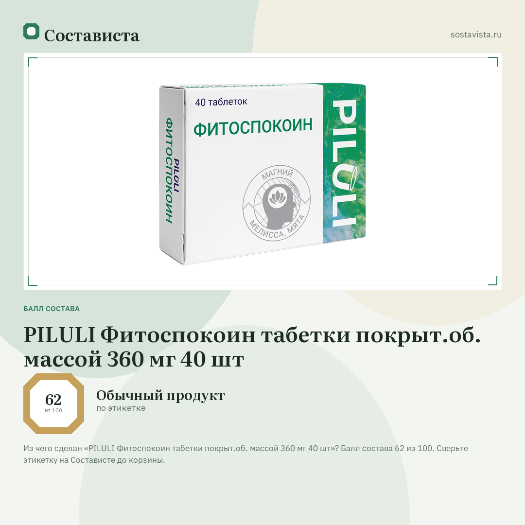 PILULI Фитоспокоин табетки покрыт.об. массой 360 мг 40 шт: балл состава 62 из 100 — Состависта