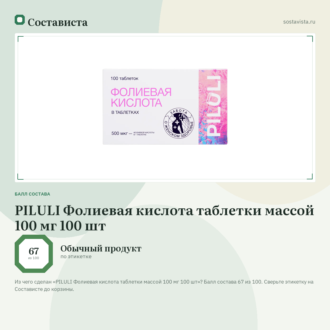 PILULI Фолиевая кислота таблетки массой 100 мг 100 шт: балл состава 67 из 100 — Состависта