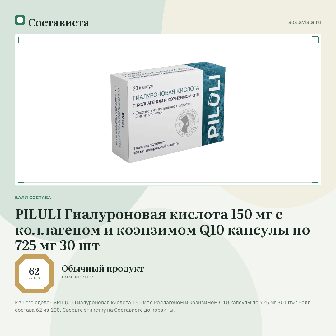 PILULI Гиалуроновая кислота 150 мг с коллагеном и коэнзимом Q10 капсулы по 725 мг 30 шт: балл состава 62 из 100 — Состависта