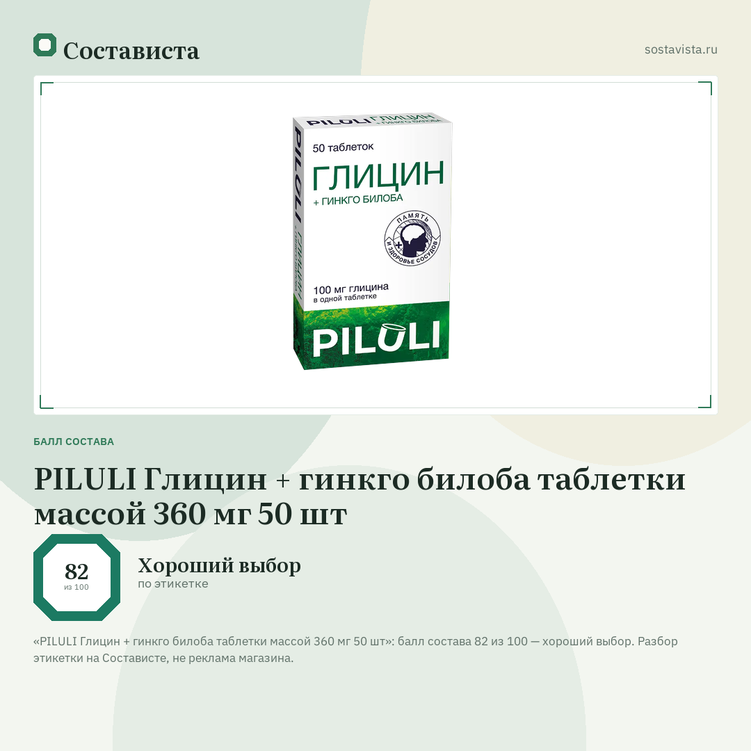 PILULI Глицин + гинкго билоба таблетки массой 360 мг 50 шт: балл состава 82 из 100 — Состависта