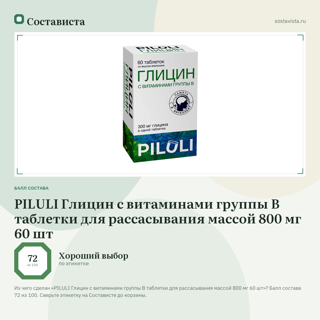PILULI Глицин с витаминами группы В таблетки для рассасывания массой 800 мг 60 шт: балл состава 72 из 100 — Состависта