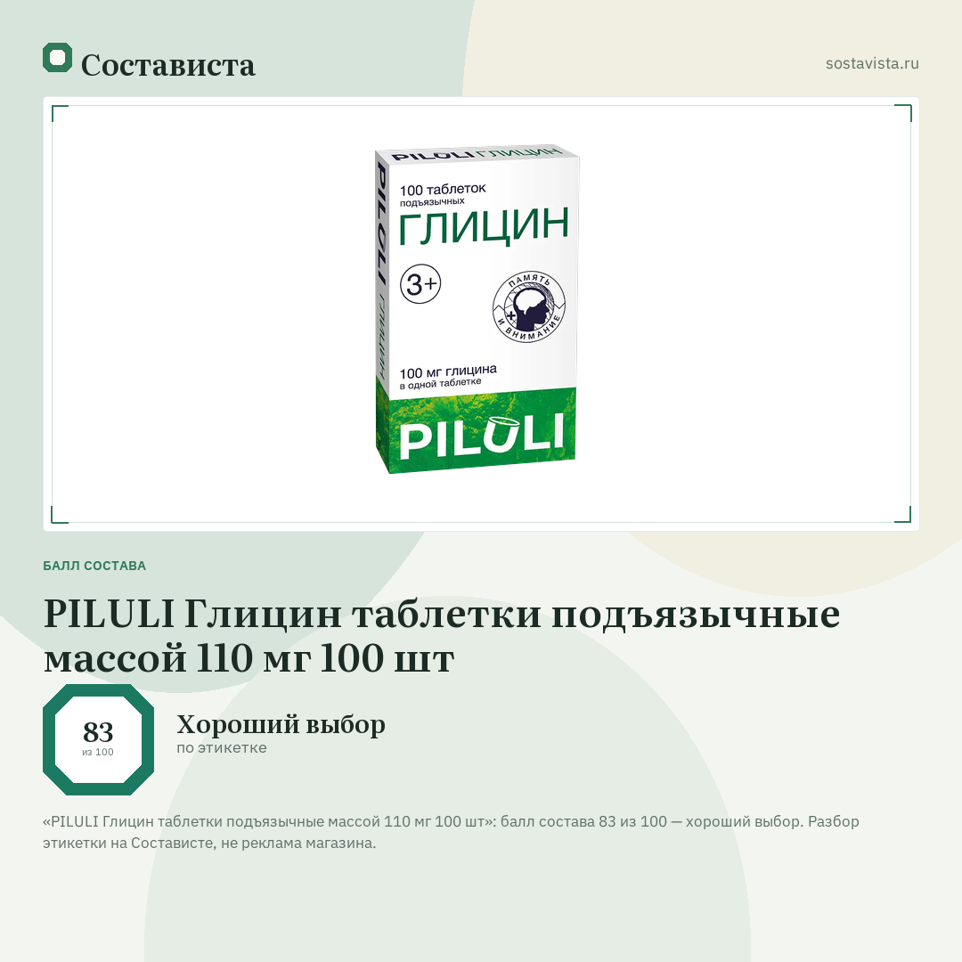 PILULI Глицин таблетки подъязычные массой 110 мг 100 шт: балл состава 83 из 100 — Состависта