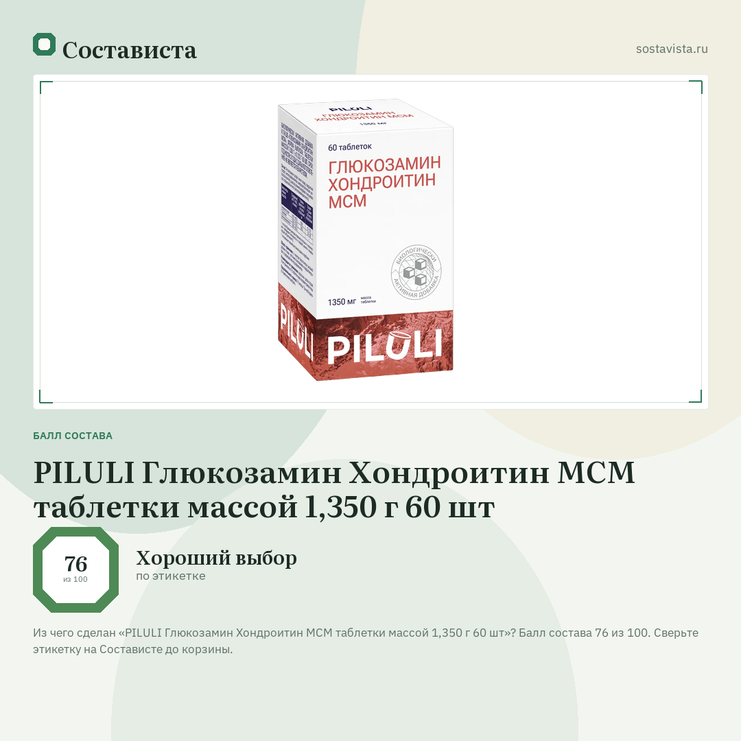 PILULI Глюкозамин Хондроитин МСМ таблетки массой 1,350 г 60 шт: балл состава 76 из 100 — Состависта