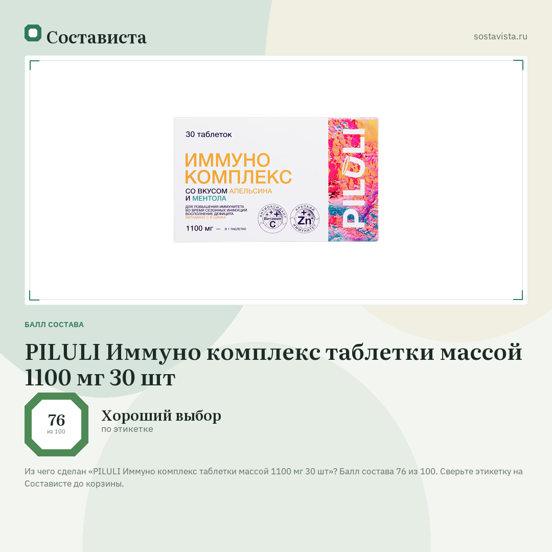 PILULI Иммуно комплекс таблетки массой 1100 мг 30 шт: балл состава 76 из 100 — Состависта