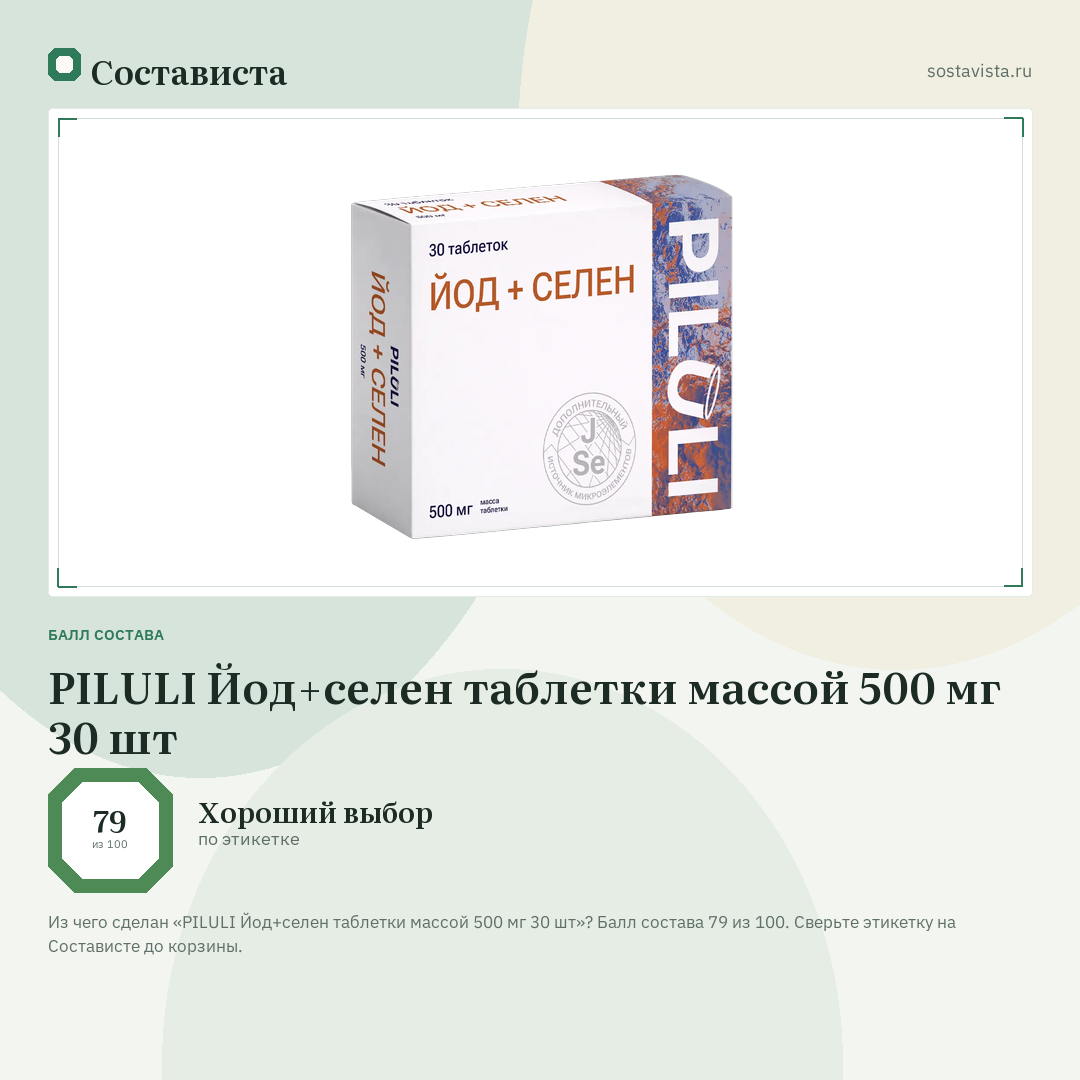 PILULI Йод+селен таблетки массой 500 мг 30 шт: балл состава 79 из 100 — Состависта
