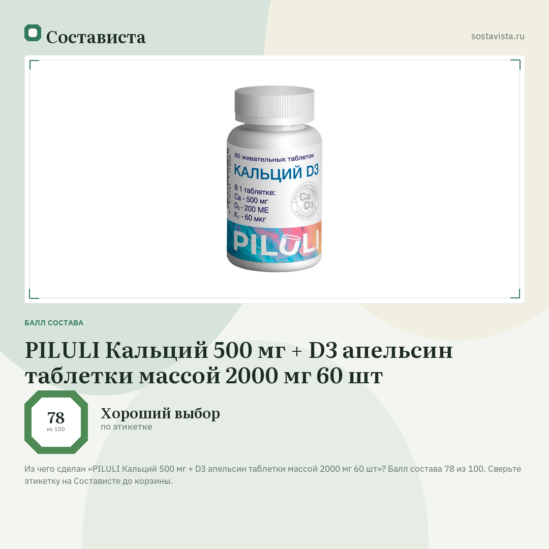 PILULI Кальций 500 мг + D3 апельсин таблетки массой 2000 мг 60 шт: балл состава 78 из 100 — Состависта