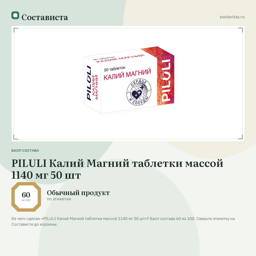 PILULI Калий Магний таблетки массой 1140 мг 50 шт: балл состава 60 из 100 — Состависта