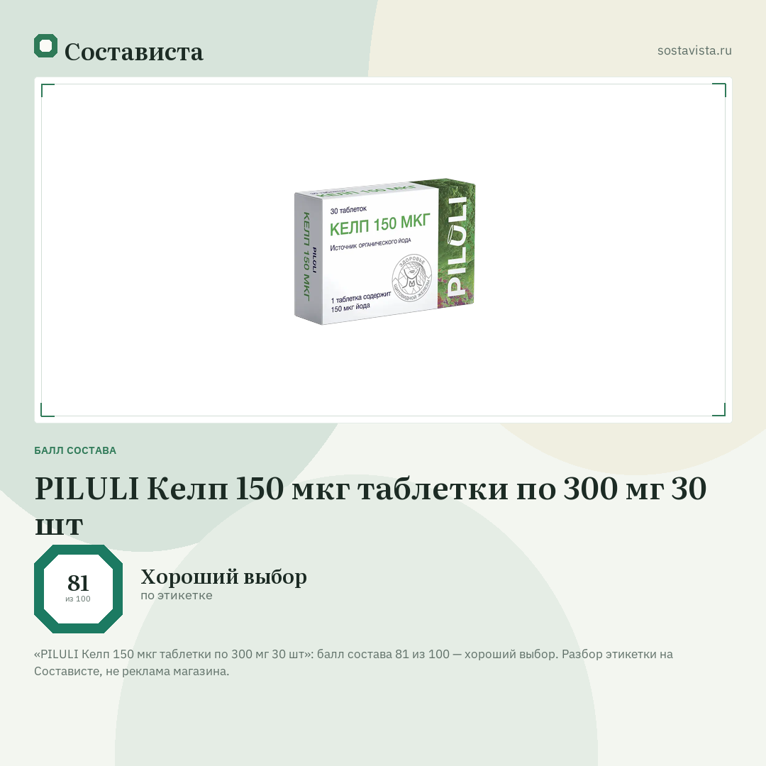 PILULI Келп 150 мкг таблетки по 300 мг 30 шт: балл состава 81 из 100 — Состависта