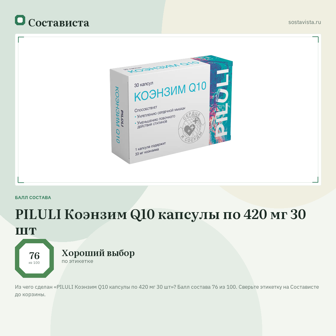 PILULI Коэнзим Q10 капсулы по 420 мг 30 шт: балл состава 76 из 100 — Состависта