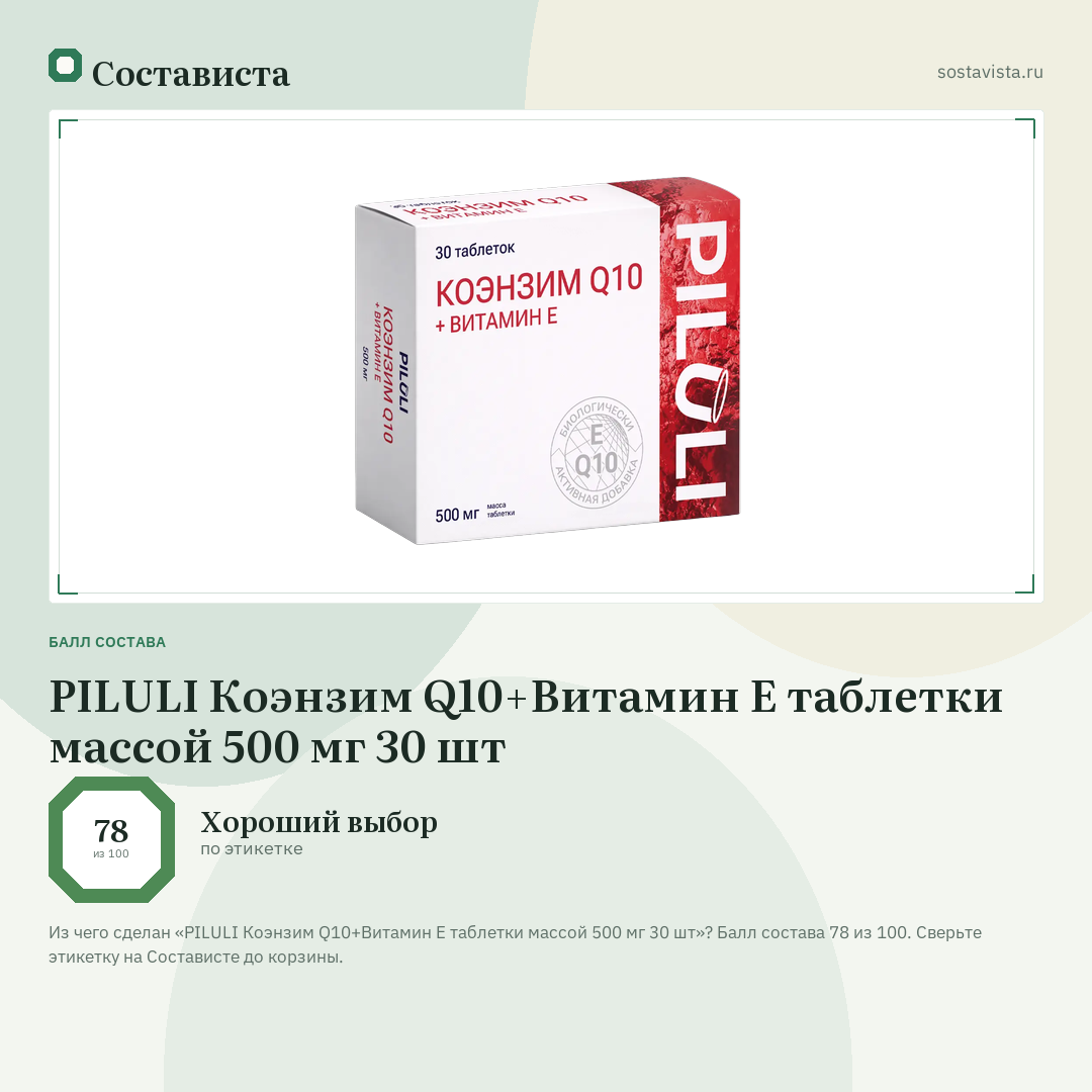 PILULI Коэнзим Q10+Витамин Е таблетки массой 500 мг 30 шт: балл состава 78 из 100 — Состависта