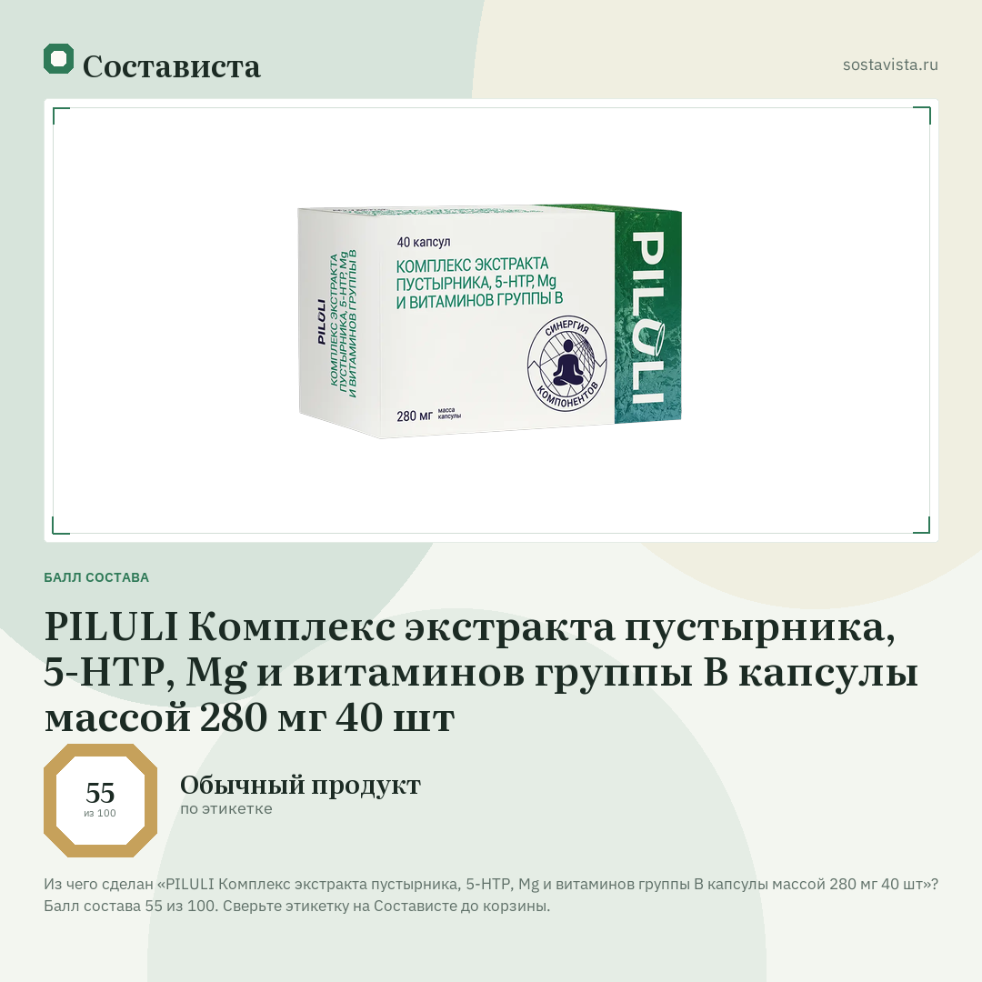 PILULI Комплекс экстракта пустырника, 5-НТР, Mg и витаминов группы В капсулы массой 280 мг 40 шт: балл состава 55 из 100 — Состависта