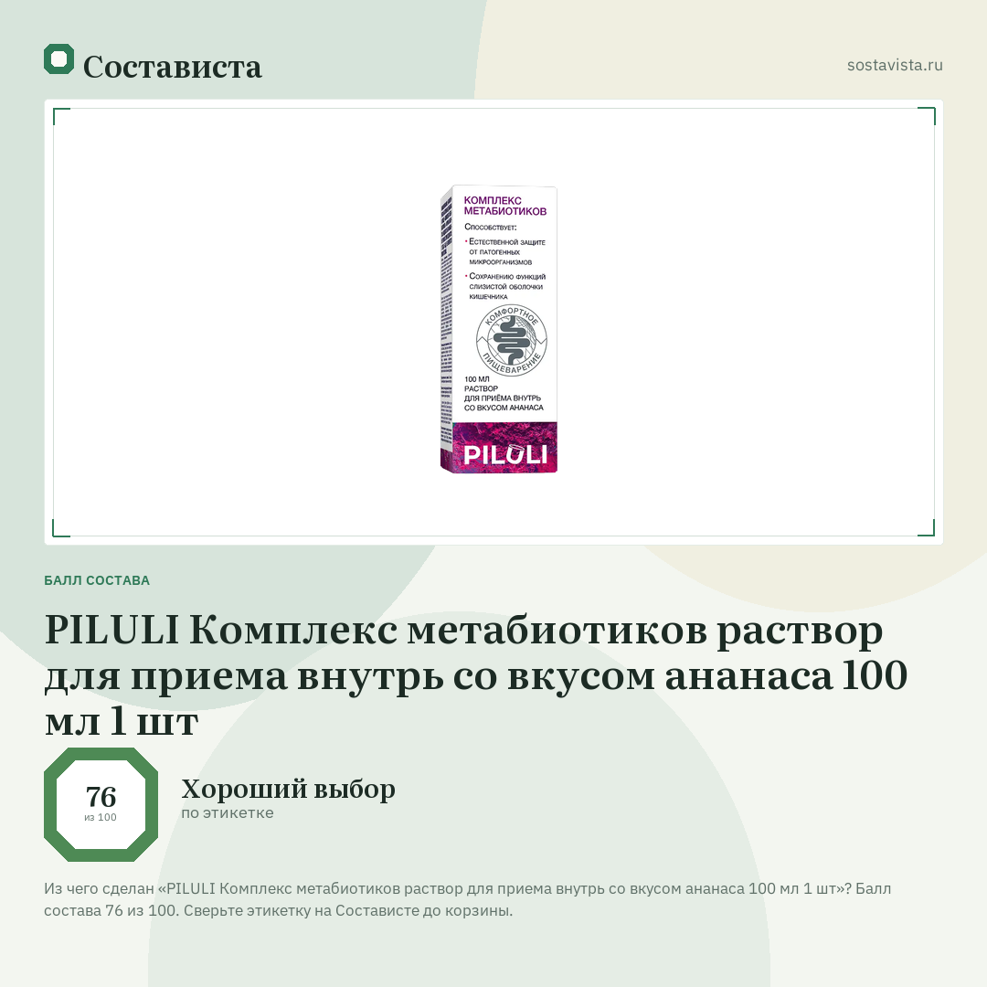 PILULI Комплекс метабиотиков раствор для приема внутрь со вкусом ананаса 100 мл 1 шт: балл состава 76 из 100 — Состависта