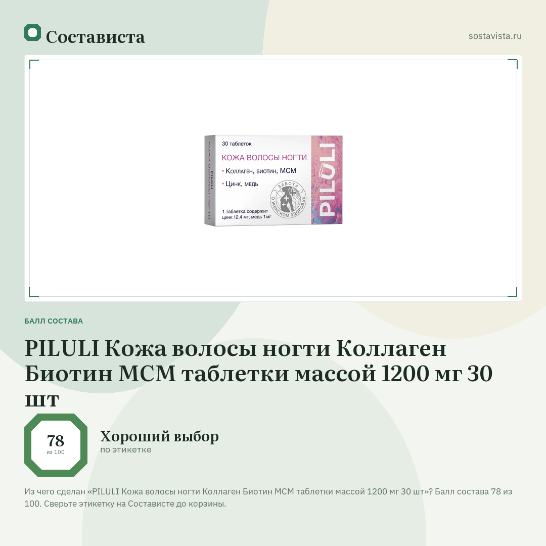 PILULI Кожа волосы ногти Коллаген Биотин МСМ таблетки массой 1200 мг 30 шт: балл состава 78 из 100 — Состависта