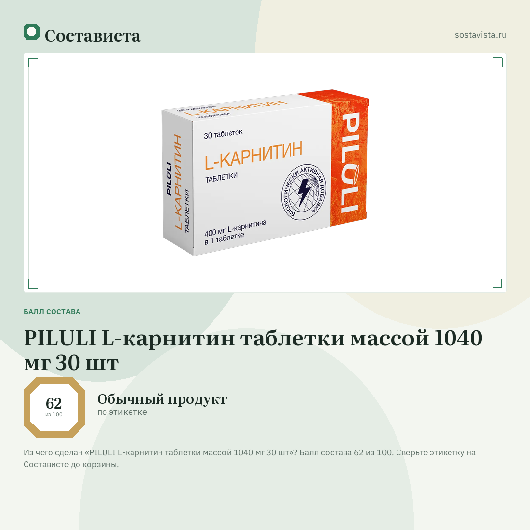 PILULI L-карнитин таблетки массой 1040 мг 30 шт: балл состава 62 из 100 — Состависта