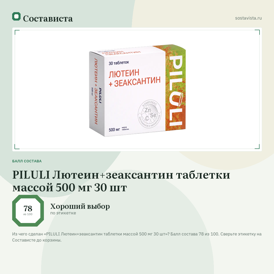 PILULI Лютеин+зеаксантин таблетки массой 500 мг 30 шт: балл состава 78 из 100 — Состависта