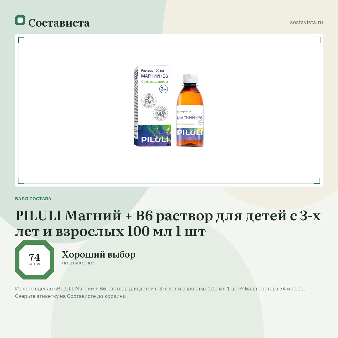 PILULI Магний + В6 раствор для детей с 3-х лет и взрослых 100 мл 1 шт: балл состава 74 из 100 — Состависта