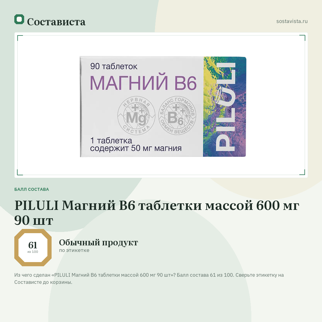 PILULI Магний В6 таблетки массой 600 мг 90 шт: балл состава 61 из 100 — Состависта
