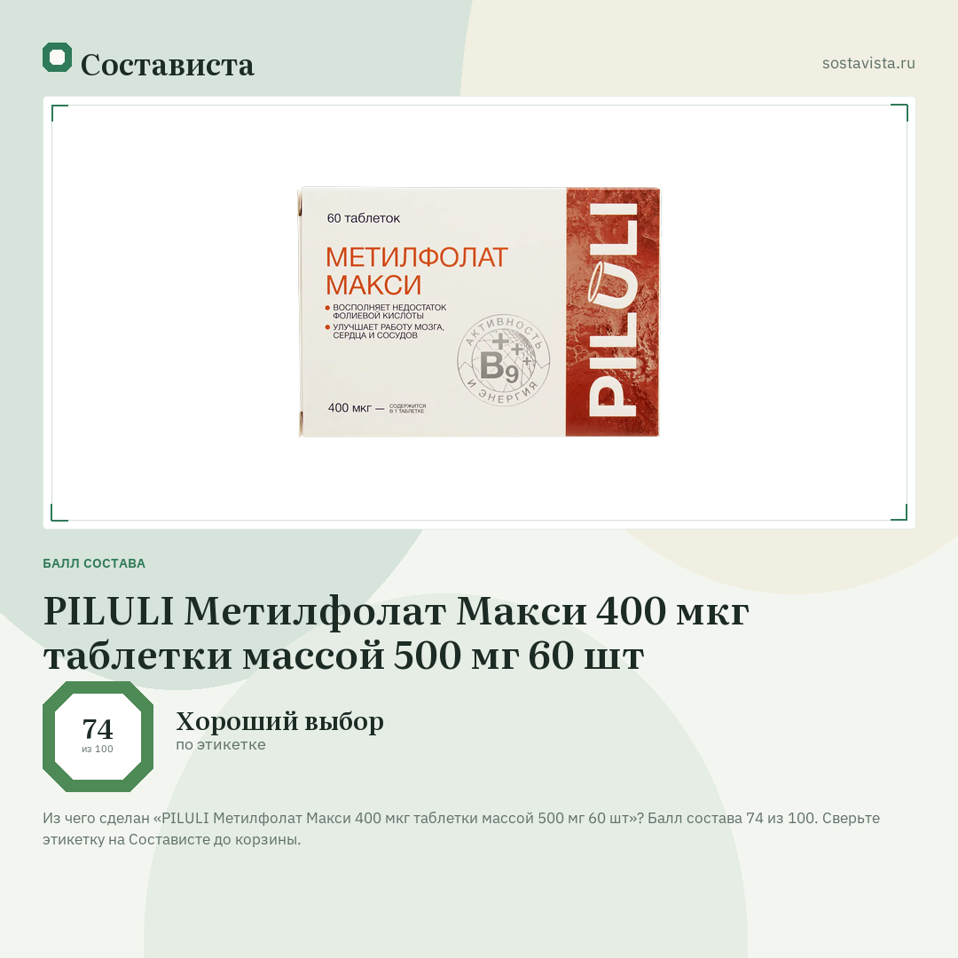 PILULI Метилфолат Макси 400 мкг таблетки массой 500 мг 60 шт: балл состава 74 из 100 — Состависта