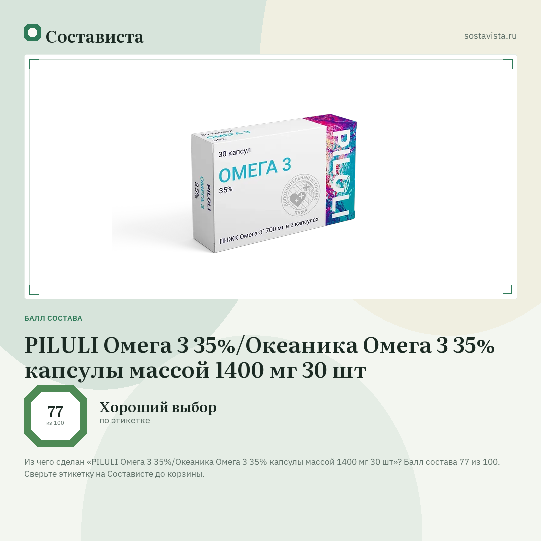 PILULI Омега 3 35%/Океаника Омега 3 35% капсулы массой 1400 мг 30 шт: балл состава 77 из 100 — Состависта