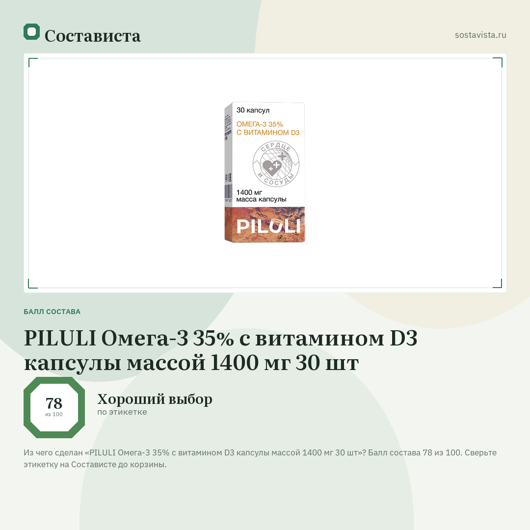 PILULI Омега-3 35% с витамином D3 капсулы массой 1400 мг 30 шт: балл состава 78 из 100 — Состависта