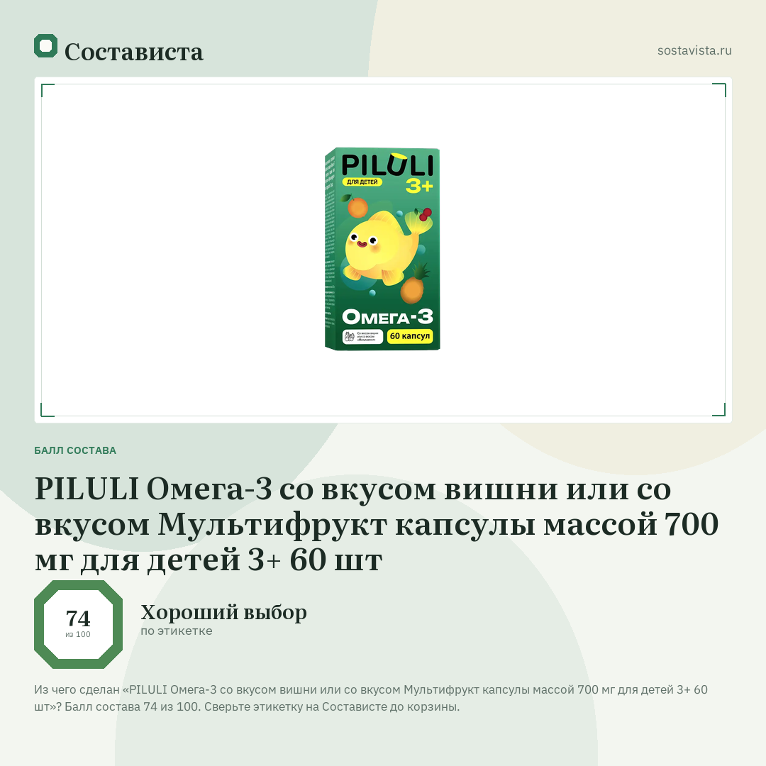 PILULI Омега-3 со вкусом вишни или со вкусом Мультифрукт капсулы массой 700 мг для детей 3+ 60 шт: балл состава 74 из 100 — Состависта
