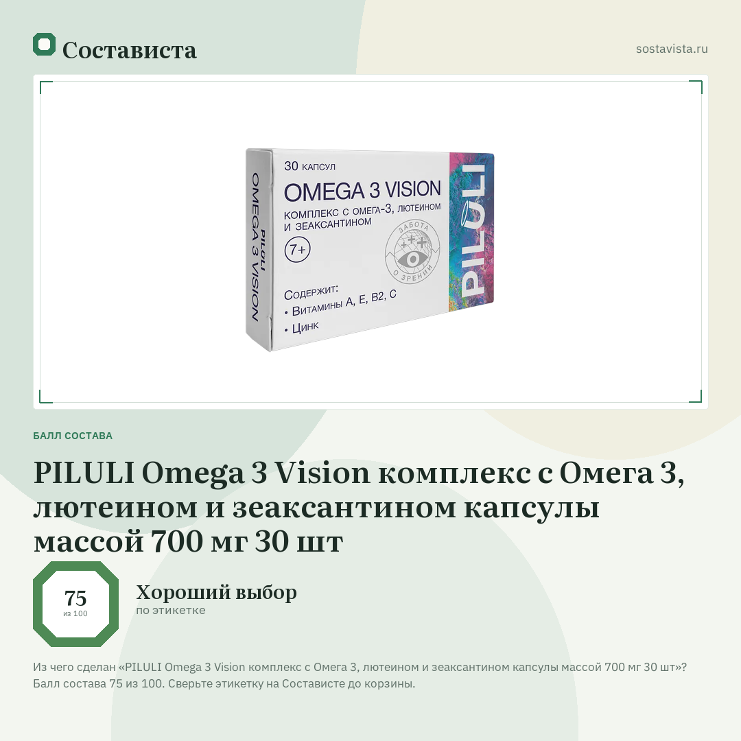 PILULI Omega 3 Vision комплекс с Омега 3, лютеином и зеаксантином капсулы массой 700 мг 30 шт: балл состава 75 из 100 — Состависта