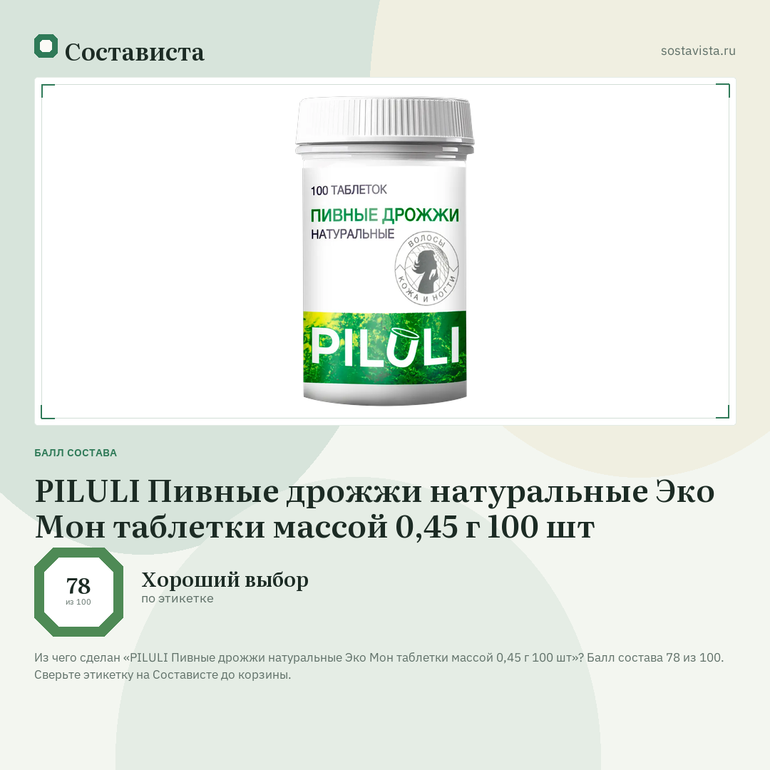 PILULI Пивные дрожжи натуральные Эко Мон таблетки массой 0,45 г 100 шт: балл состава 78 из 100 — Состависта