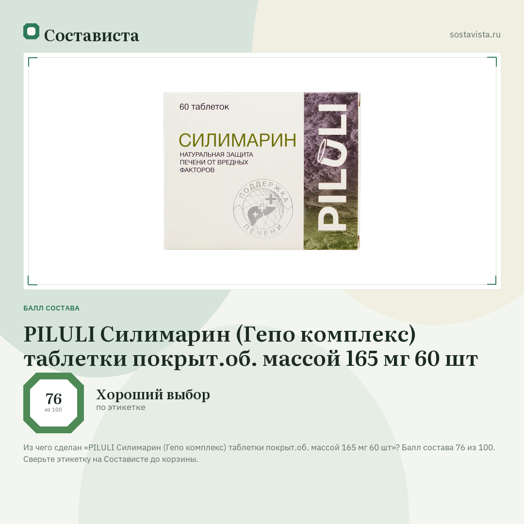 PILULI Силимарин (Гепо комплекс) таблетки покрыт.об. массой 165 мг 60 шт: балл состава 76 из 100 — Состависта
