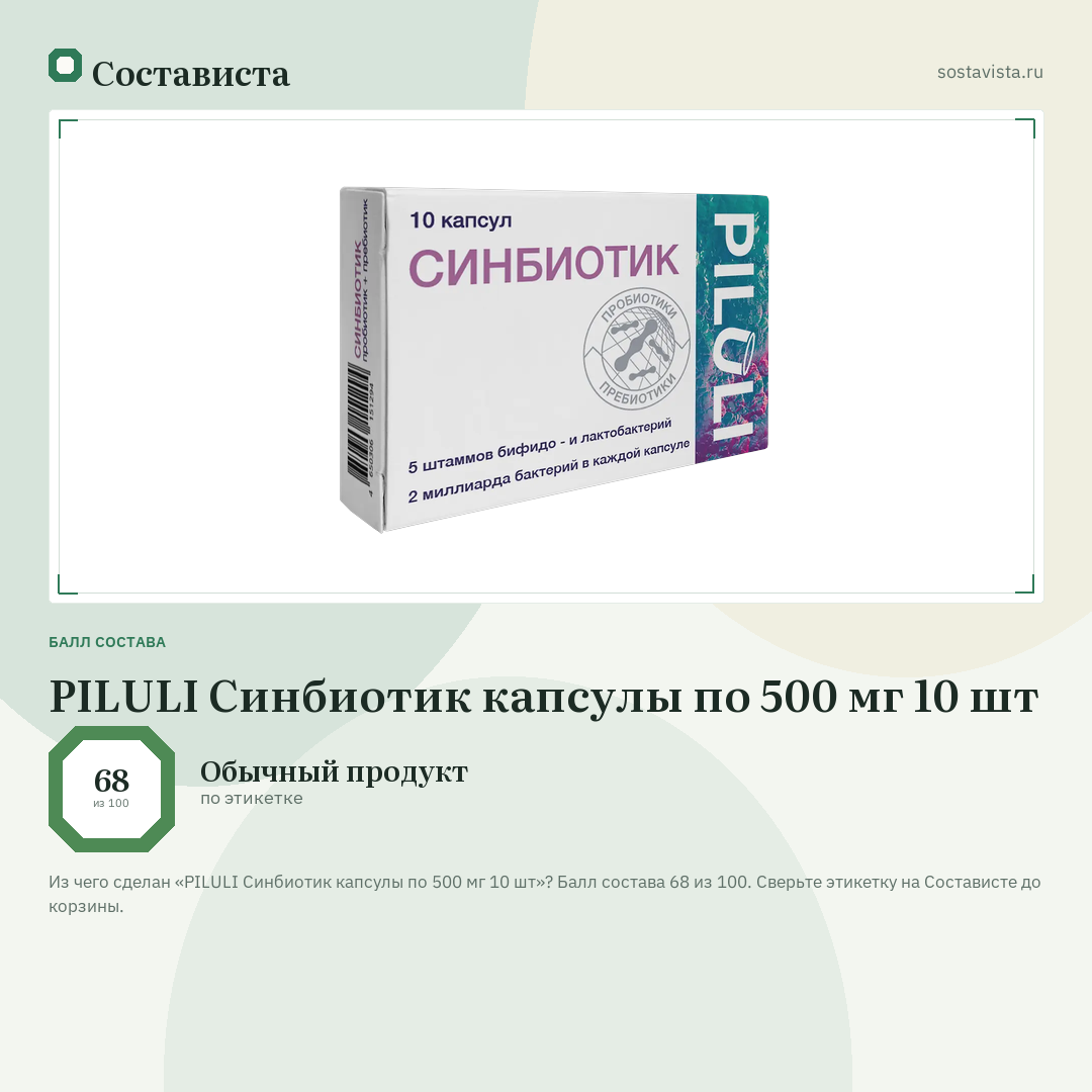PILULI Синбиотик капсулы по 500 мг 10 шт: балл состава 68 из 100 — Состависта