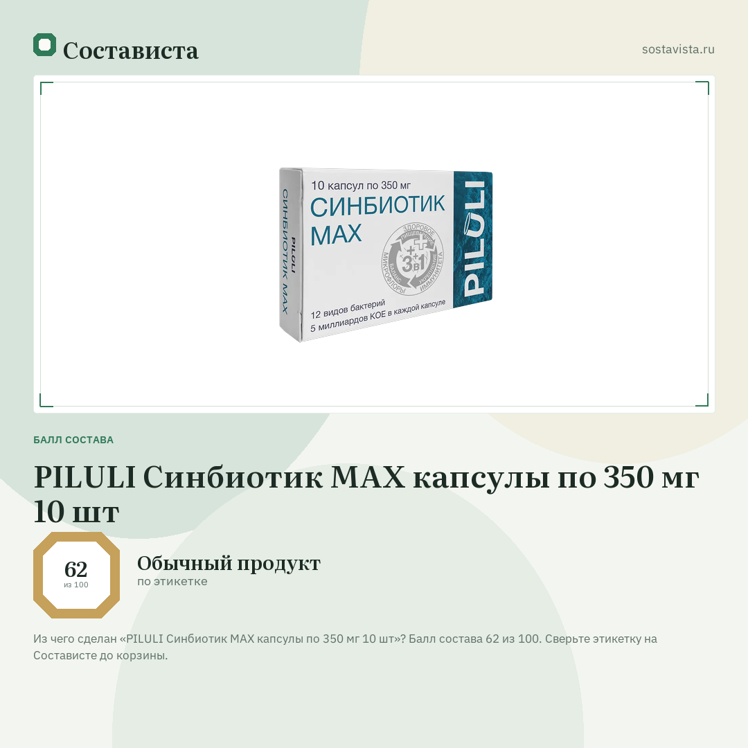 PILULI Синбиотик MAX капсулы по 350 мг 10 шт: балл состава 62 из 100 — Состависта