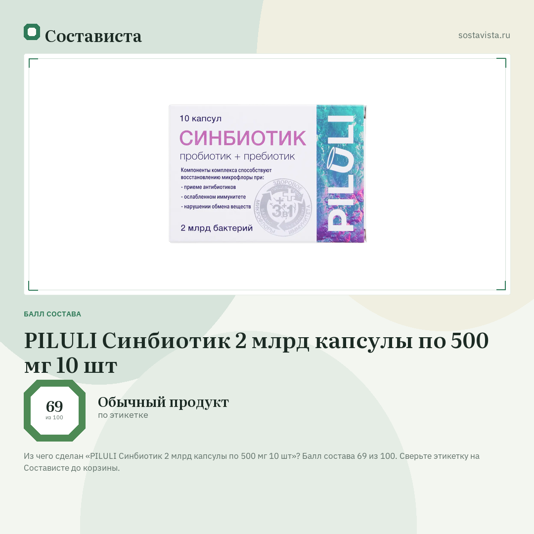 PILULI Синбиотик 2 млрд капсулы по 500 мг 10 шт: балл состава 69 из 100 — Состависта