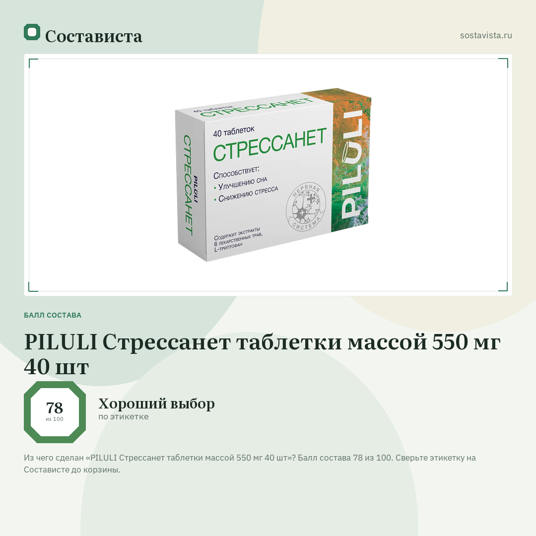 PILULI Стрессанет таблетки массой 550 мг 40 шт: балл состава 78 из 100 — Состависта