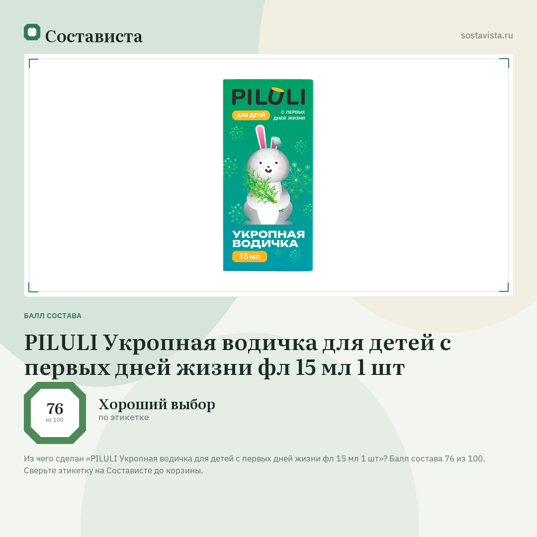 PILULI Укропная водичка для детей с первых дней жизни фл 15 мл 1 шт: балл состава 76 из 100 — Состависта