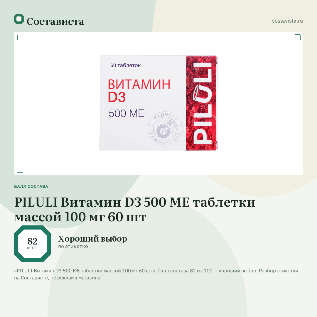 PILULI Витамин D3 500 МЕ таблетки массой 100 мг 60 шт: балл состава 82 из 100 — Состависта