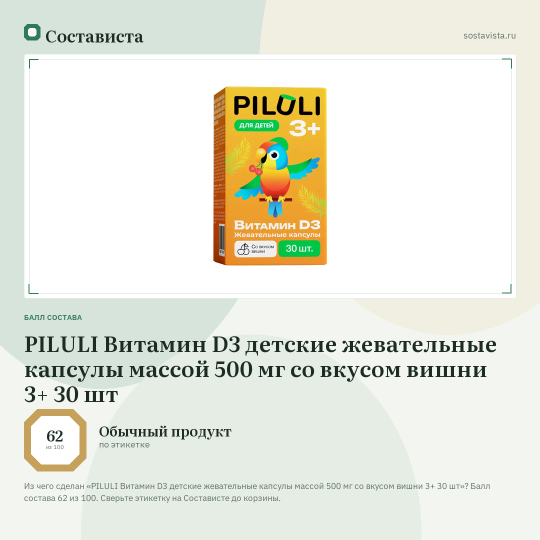 PILULI Витамин D3 детские жевательные капсулы массой 500 мг со вкусом вишни 3+ 30 шт: балл состава 62 из 100 — Состависта