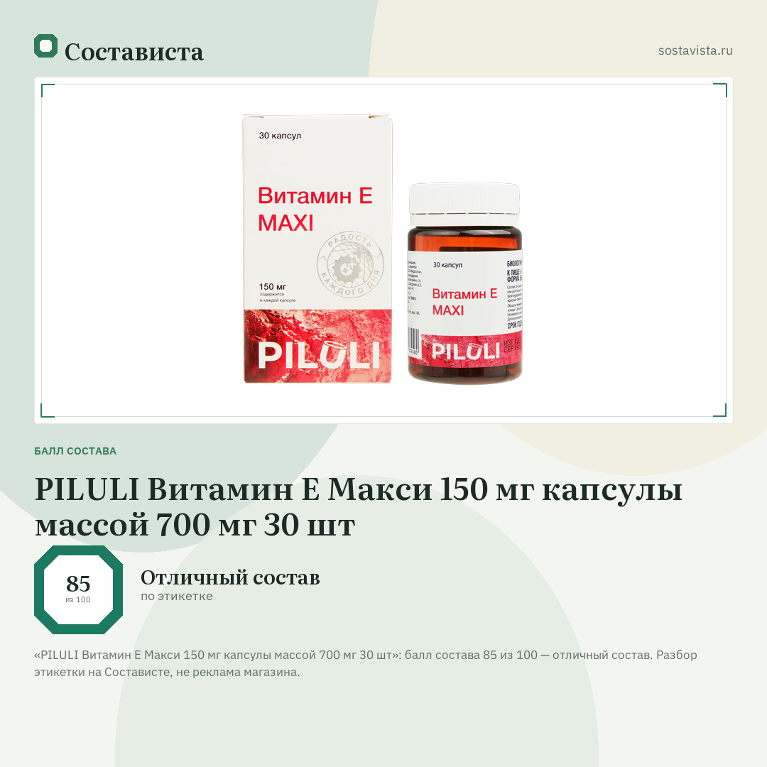 PILULI Витамин Е Макси 150 мг капсулы массой 700 мг 30 шт: балл состава 85 из 100 — Состависта