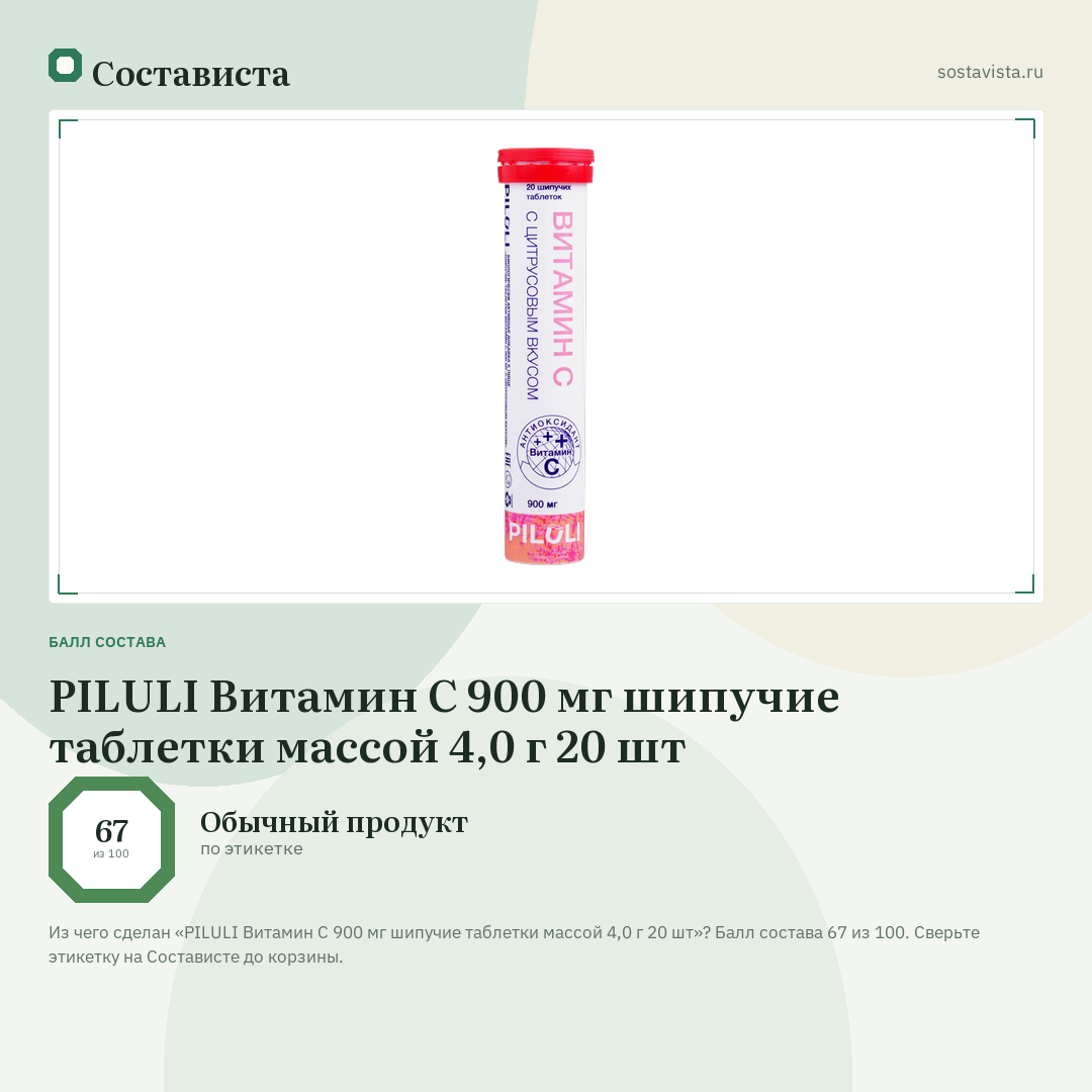 PILULI Витамин С 900 мг шипучие таблетки массой 4,0 г 20 шт: балл состава 67 из 100 — Состависта