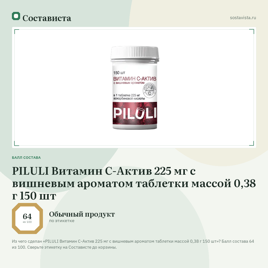 PILULI Витамин С-Актив 225 мг с вишневым ароматом таблетки массой 0,38 г 150 шт: балл состава 64 из 100 — Состависта