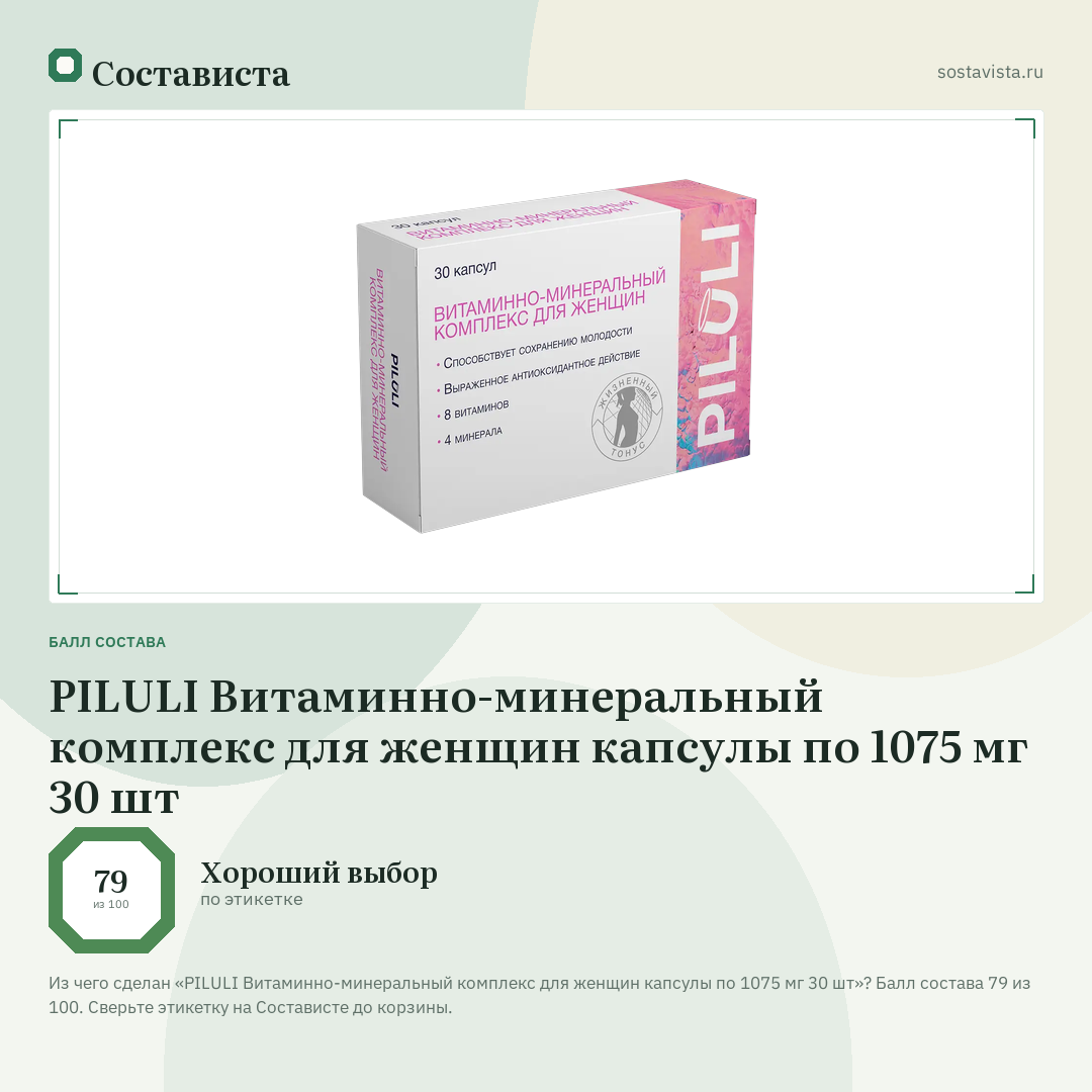 PILULI Витаминно-минеральный комплекс для женщин капсулы по 1075 мг 30 шт: балл состава 79 из 100 — Состависта