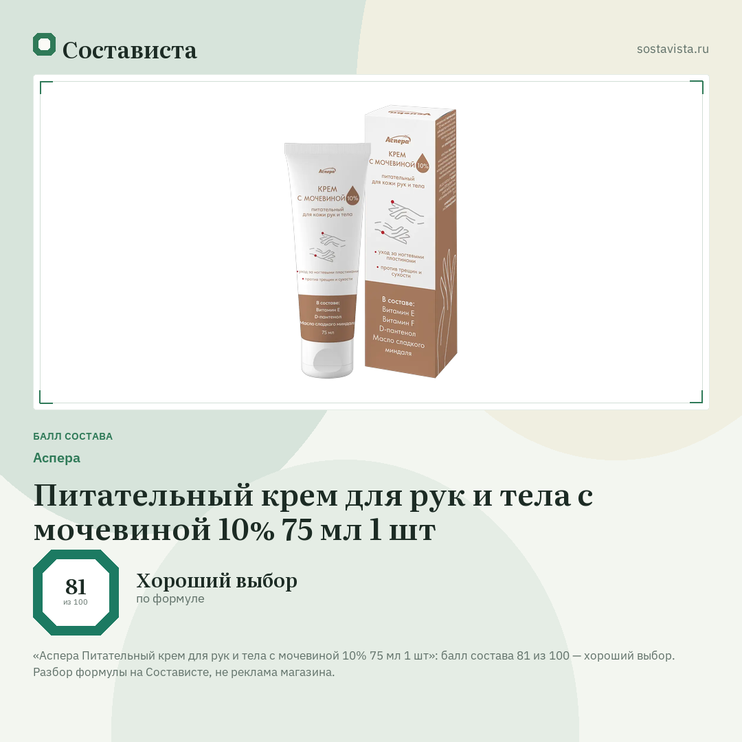 Аспера Питательный крем для рук и тела с мочевиной 10% 75 мл 1 шт: балл состава 81 из 100 — Состависта