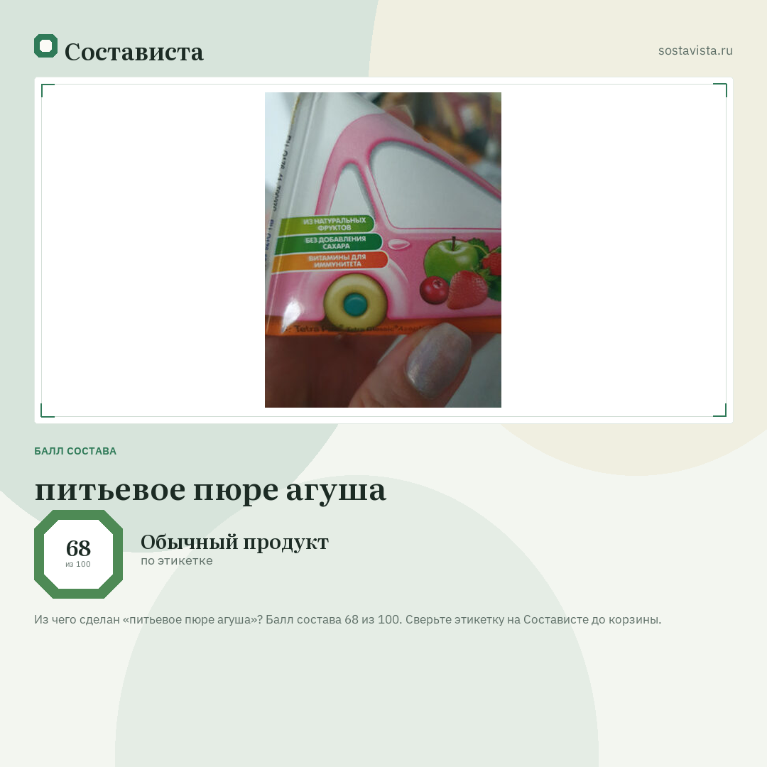 питьевое пюре агуша: балл состава 68 из 100 — Состависта