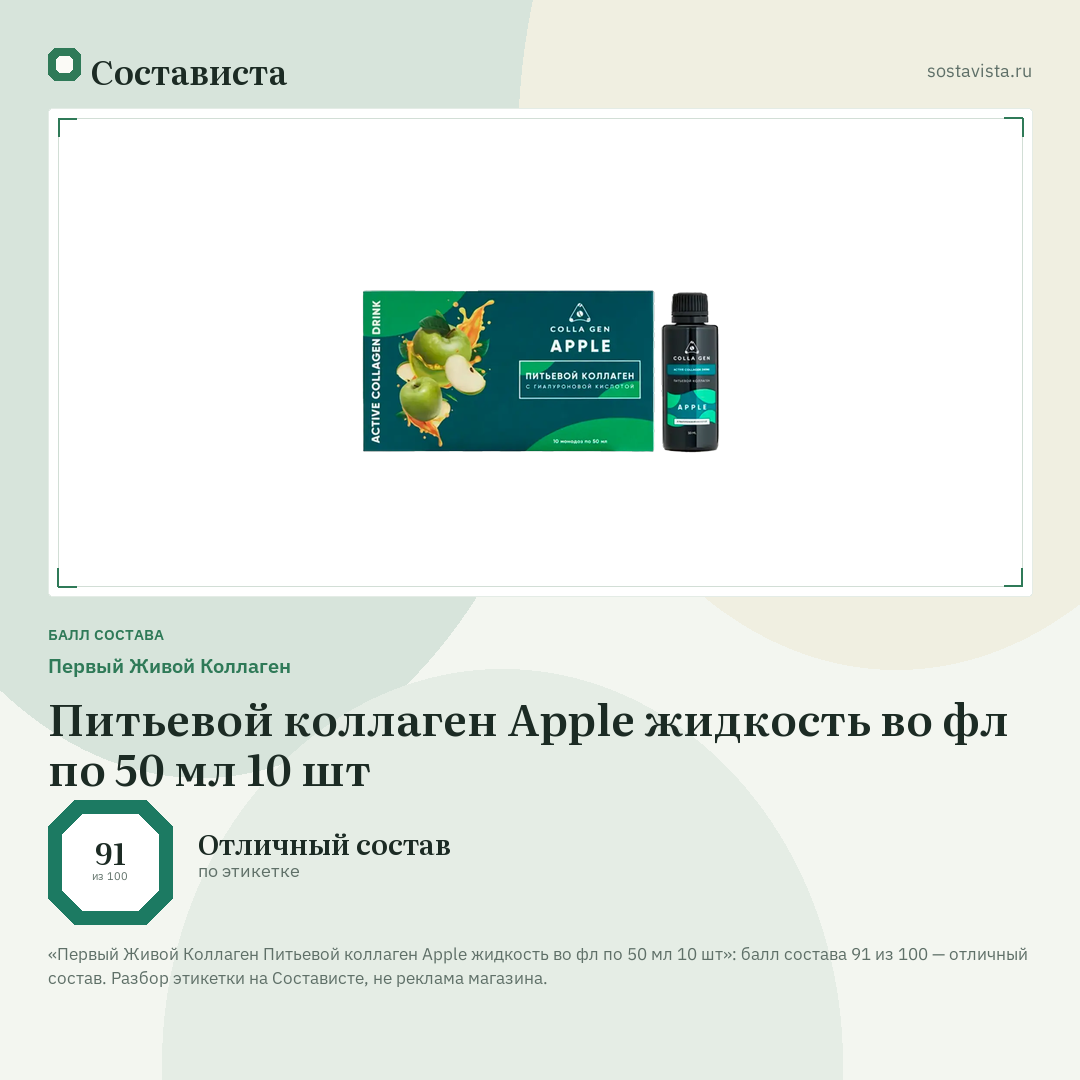 Первый Живой Коллаген Питьевой коллаген Apple жидкость во фл по 50 мл 10 шт: балл состава 91 из 100 — Состависта