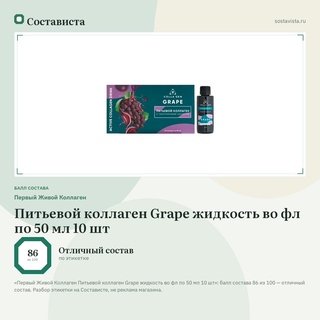 Первый Живой Коллаген Питьевой коллаген Grape жидкость во фл по 50 мл 10 шт: балл состава 86 из 100 — Состависта