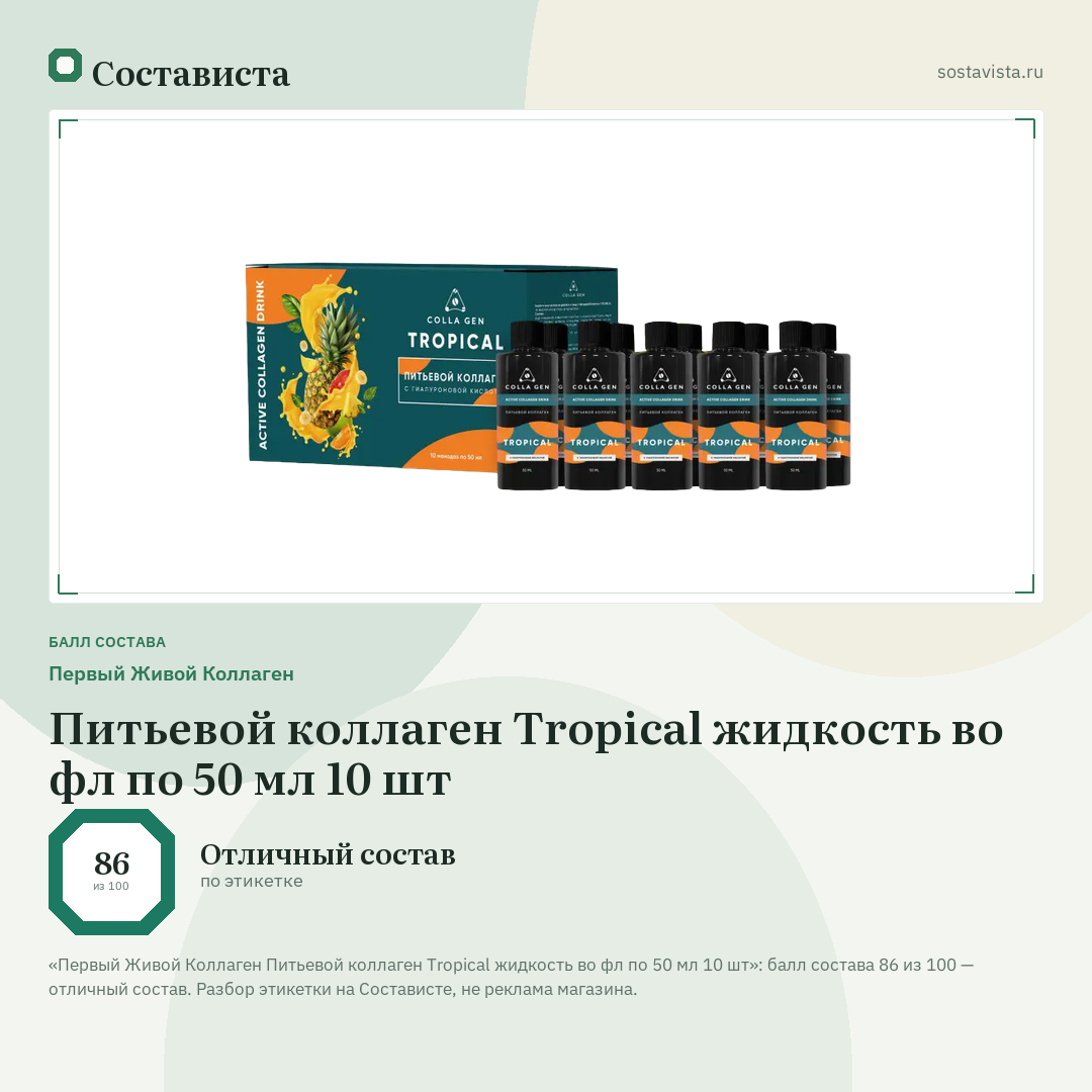 Первый Живой Коллаген Питьевой коллаген Tropical жидкость во фл по 50 мл 10 шт: балл состава 86 из 100 — Состависта